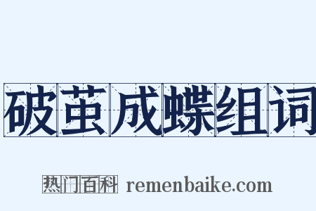 破茧成蝶组词是什么意思的图片